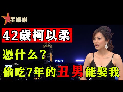 水果妹柯以柔，拋棄富豪真愛下嫁醜男，不料被睡了7年只得40萬，一人帶三娃無人敢要，42歲近況曝光令人心酸！【星娛樂】#柯以柔#下嫁醜男#郭宗坤