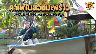 O2 Kaffee \& Bistro คาเฟ่ในสวนมพร้าว ย่านสามพราน