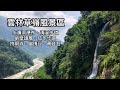 雲林草嶺風景區、水濂洞瀑布、清溪步道、峭壁雄風、茄苳步道、幽情谷步道O型路線