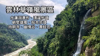 雲林草嶺風景區、水濂洞瀑布、清溪步道、峭壁雄風、茄苳步道、幽情谷步道O型路線
