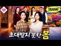 💕【새 영화】초대받지 못한 봄#단편극 #flickreels