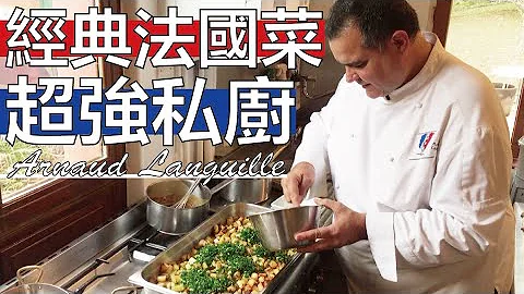 【阿辰师】老经验超强私厨 经典法国菜(ft. Arnaud Languille) - 天天要闻