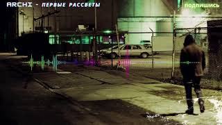 ARCHI - Первые рассветы