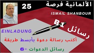 كيف نكتب رسالة -25- | b1 | أبسط طريقة لكتابة رسالة دعوة -أساسيات-  -1- Einladungsbrief