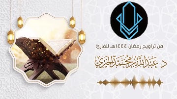 الشيخ عبدالله الخيري | سورة لقمان كاملة | تلاوة خاشعة ومميزة جدا 😢❤️ | صلاة التراويح رمضان ١٤٤٤هـ🌙