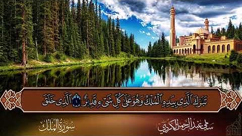 سامي عبدالرحمن الكردي - تلاوة عذبة - سورة الملك #القرآن الكريم خوێندنەوەیەکی بە چێژ - قورئانی پیرۆز