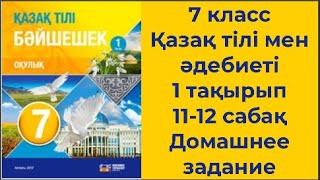 картинка: 7 класс Қазақ тілі мен әдебиеті 11 12 сабақ Домашнее задание
