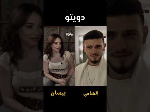 دويتو بيسان والشامي الحربين بدون موسيقى 