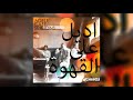 Adele - Someone like You " اديل على القهوة "(moseqar remix) VOCALS