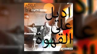 Adele - Someone like You " اديل على القهوة "(moseqar remix) VOCALS