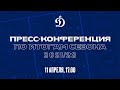 Пресс-конференция ХК «Динамо» по итогам сезона 2021/2022