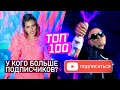 ТОП-100 АРТИСТОВ ПО ПОДПИСЧИКАМ НА YOUTUBE 💣