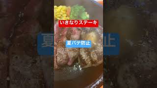 夏バテ防止！ワイルド！いきなりステーキ！ワイルドステーキ300g ハンバーグ100gダイエット効果あり？🤩💪
