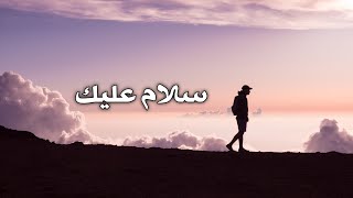 سلام عليك حيث لا لقاء بيننا | عبدالله الهاشمي