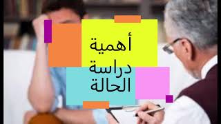 دراسة الحالة في علم النفس