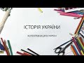 Історія України. Колектавізація в Україні