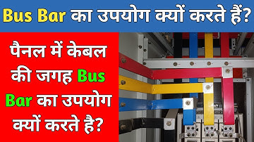 Electrical Panel में  Busbar क्यों लगाते हैं | bus bar ki jarurat kyon padati hai | why use busbar