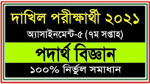 Alim 2021 Physics assignment 7th week || দাখিল পরীক্ষার্থী ২০২১ পদার্থ বিজ্ঞান এসাইনমেন্ট ৭ম সপ্তাহ