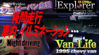 ('95 Chevy Van)#59/ シェビーバン V8サウンド / 夜間走行 / V8 Exhaust Sound / Night driving / 車内イルミ / バンライフ/ Vanlife