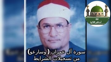 #ياسلام على الهدوء والراحة النفسيه عندما تستمع الى سورة ال عمران للشيخ محمد عبد الوهاب #الطنطاوي