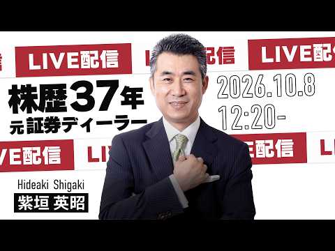10月8日（木）12時20分～ 【いきなり！ライブトレード】質問大歓迎！リアルトレード【#相場見通し #投資 #trading #利益確定 #日経平均 #トレード #日本株 #株式投資 #デイトレ】