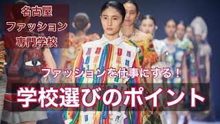 名古屋ファッション専門学校５つの特徴