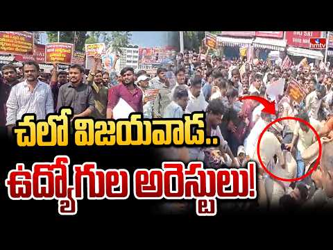 చలో విజయవాడ.. ఉద్యోగుల అరెస్టులు! | Secretariat Employees Chalo Vijayawada Protest | hmtv - HMTVNEWS