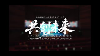 Co-making the Future: 2025 China-US Young Maker Competition Documentary Is Here!β