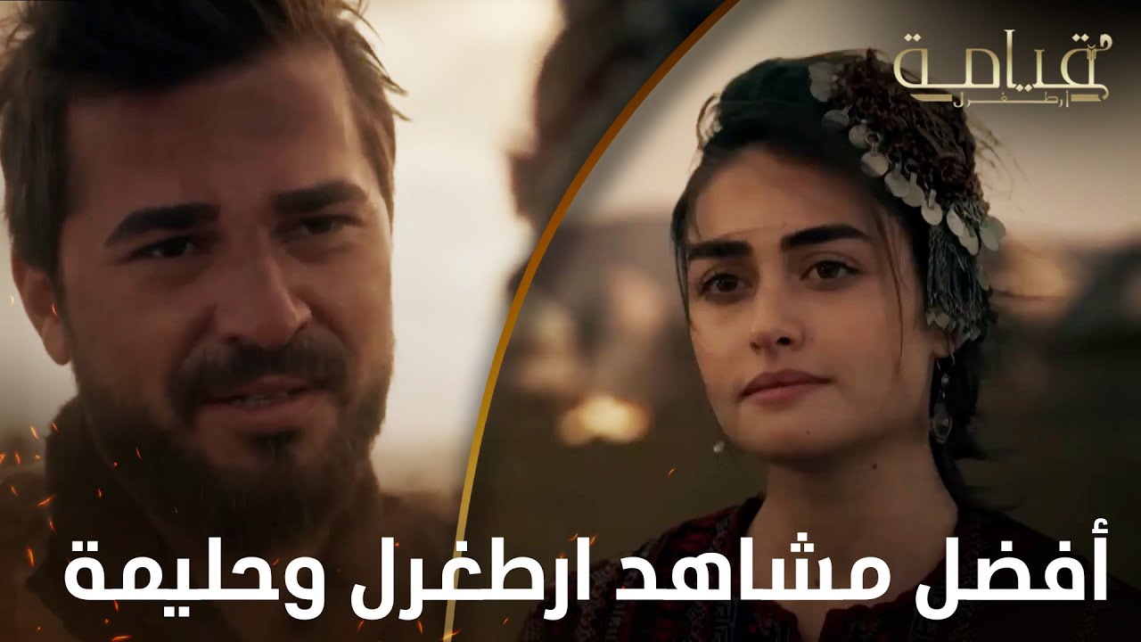 أفضل مشاهد ارطغرل وحليمة | 2