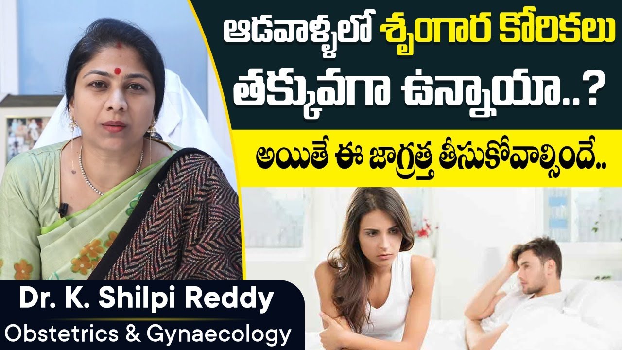 కోరిక లేకపోతే| Tips to Increase S€xual Desire in Women | Dr Shilpi ...