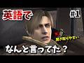 #1 超わかる英語解説!原作バイオ4のレオンの魅力を英語で味わいながらプレイ