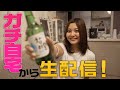 【完全版】林ゆめのガチ自宅から生配信! 一緒にお酒を飲んで視聴者ともっともっと仲良くなりたい