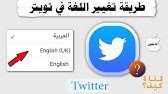 تغيير لغة تطبيق تويتر في الجوال عربي انجليزي Youtube