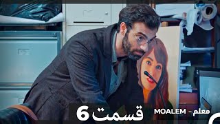 معلم -  قسمت 6 (دوبله فارسی)