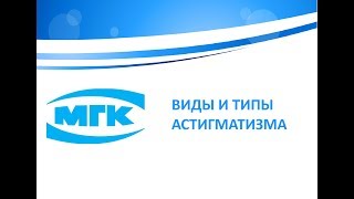 Виды и типы астигматизма