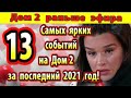 Дом 2 новости 31 декабря. 13 самых ярких событий проекта за 2021 год