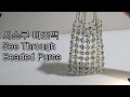 비즈 시스루 여름가방 See Through Beaded Purse For Summer