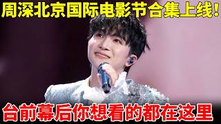 周深北京国际电影节最全合集上线！国际舞台还得看周深，台前幕后你想看的都在这里