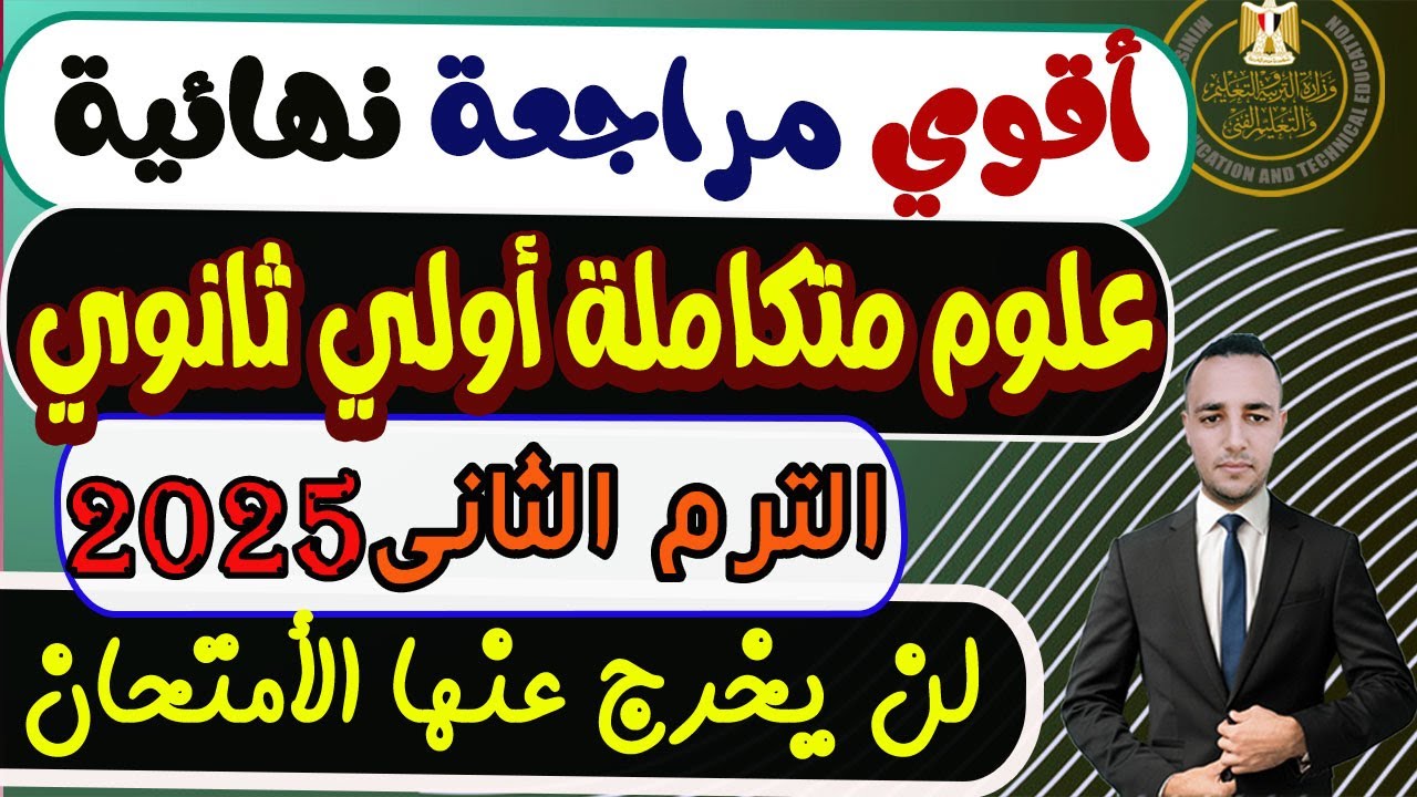 مراجعة نهائية علوم متكاملة الصف الأول الثانوي  الترم الثانى 2025 | إمتحان علوم متكاملة أولي ثانوي