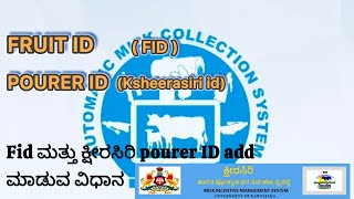 FID ಮತ್ತು ಕ್ಷೀರಸಿರಿ pourer ID ಯನ್ನು NDDB AMCS common milk collection software ನಲ್ಲಿ ಸೇರಿಸುವ ವಿಧಾನ screenshot 4