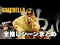 【藤井風】コーチェラ伝説のパフォーマンス!全推しシーンまとめ・徹底解説