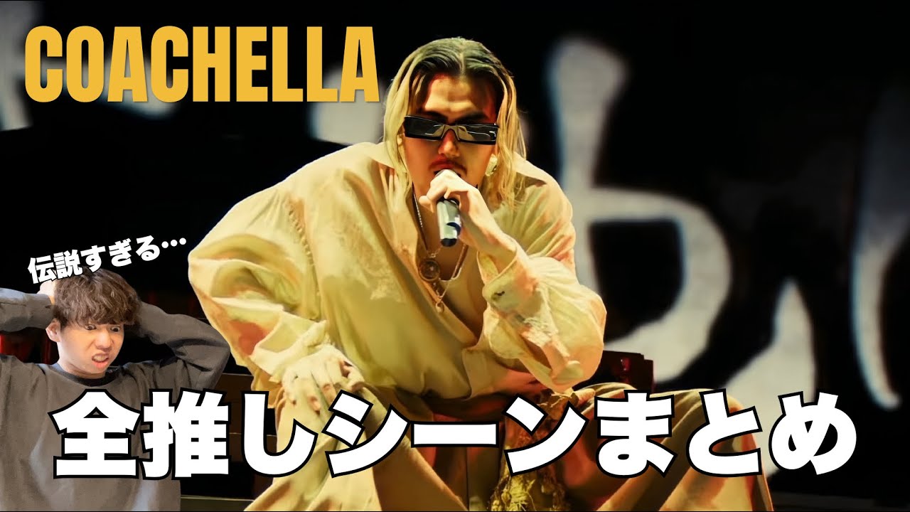 【藤井風】コーチェラ伝説のパフォーマンス!全推しシーンまとめ・徹底解説