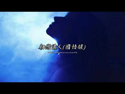 初戀情人 (楊茵茵版本)(國語)(卡拉OK伴奏)(女調)