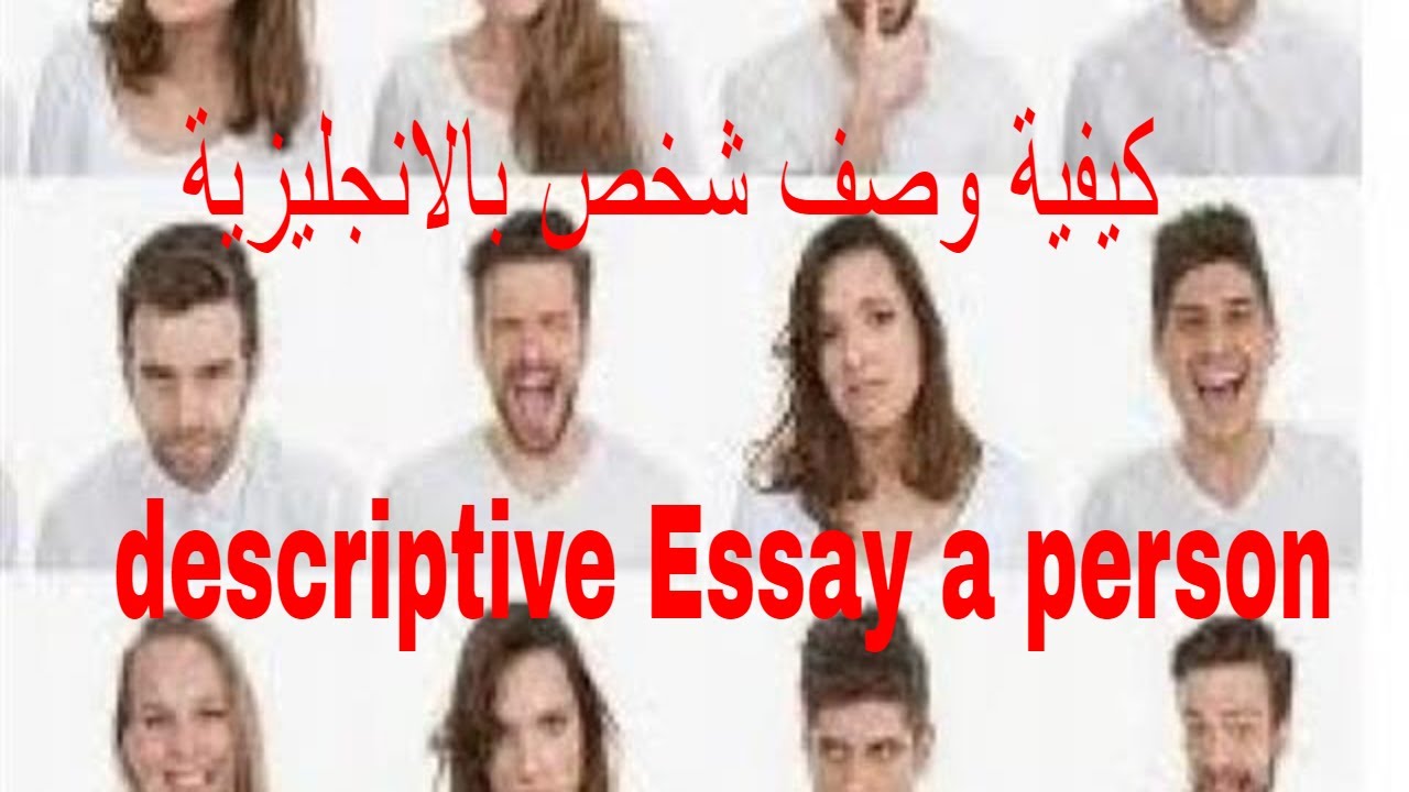 منهجية وصف شخص باللغة الإنجليزيةDescriptive. Essay/describing a person