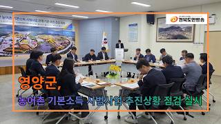 영양군, 농어촌 기본소득 시범사업 추진상황 점검 실시..