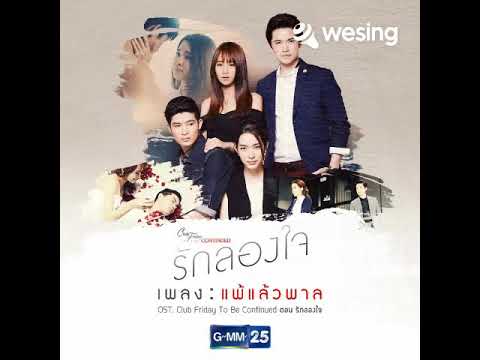 แพ้แล้วพาล