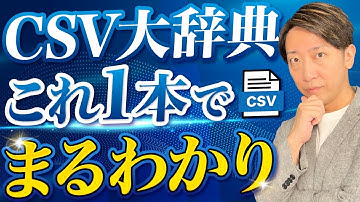 【永久保存版】CSVとは？徹底解説！文字化け・Excel変換などこれ1本ですべてが分かる!!