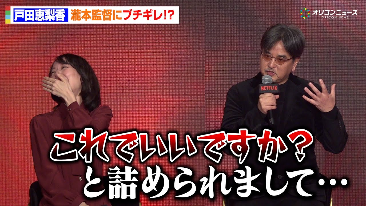 戸田恵梨香がブチギレ!?監督もタジタジな作品への熱き思いを明かす「詰められまして…」 「Next on Netflix 2026」