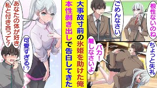 【漫画】氷姫と呼ばれる学校一の美少女に気にかけられる陰キャな俺。踏切に閉じ込められて事故寸前の美少女を抱えて助けた。鍛え上げられた俺の体にベタ惚れした美少女は、実はツンデレな本性剥き出して告白してきた
