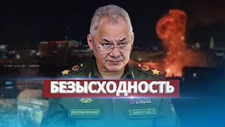Россия признаёт поражение / Больше не могут предотвратить атаки